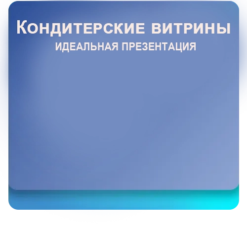 Кондитерские витриныа