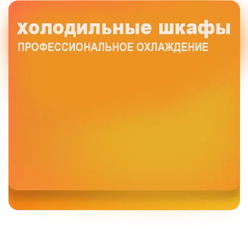 Холодильные шкафы